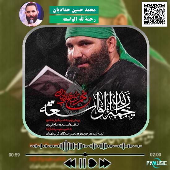 دانلود نماهنگ رحمة الله الواسعه محمد حسین حدادیان